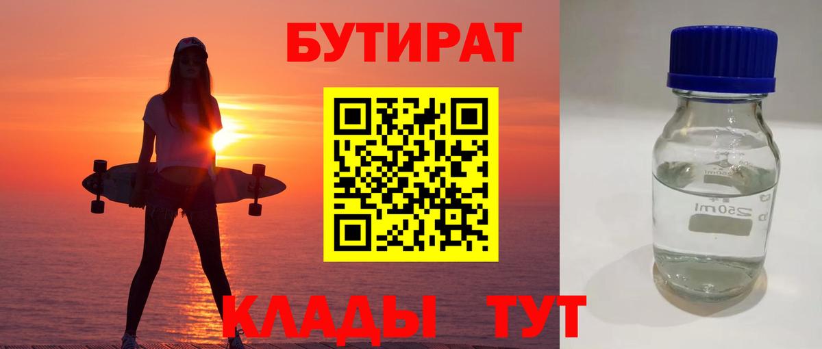 БУТИРАТ бутик Курск