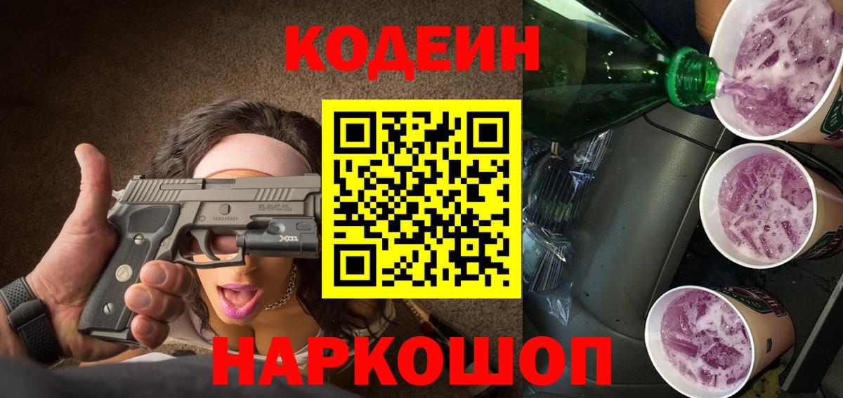 Кодеин Purple Drank  Кодеин напиток Lean (лин)  Вход с VPN  Курск 